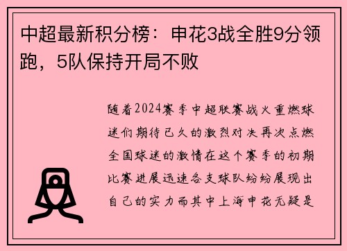 中超最新积分榜：申花3战全胜9分领跑，5队保持开局不败