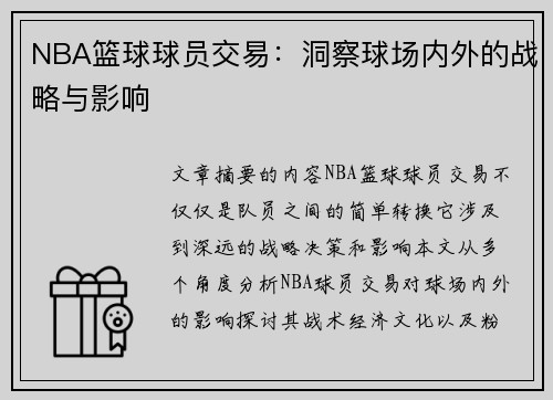 NBA篮球球员交易：洞察球场内外的战略与影响